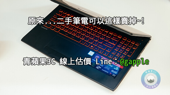收購電腦-msi筆電收購-推薦青蘋果3C