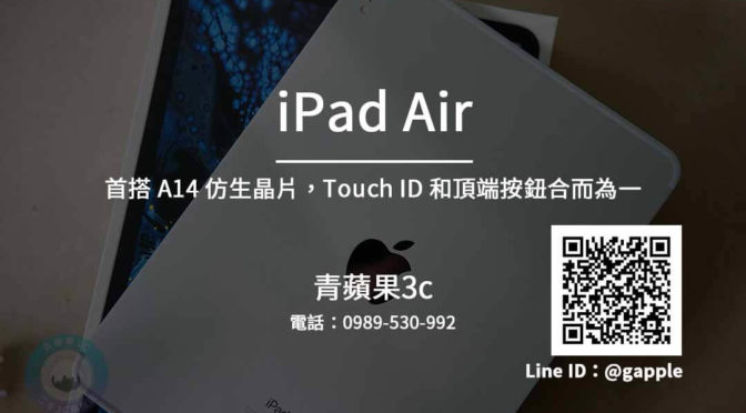 Ipad Air收購 Ipad線上估價 Ipad Air 規格懶人包 青蘋果3c 平板收購 買賣二手平板 回收中古平板