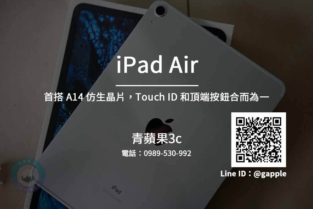IPAD AIR收購 | IPAD線上估價-IPAD AIR 2020規格懶人包