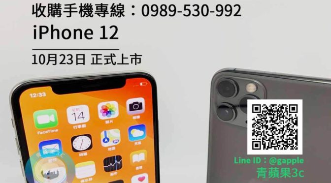【iPhone 12 回收】蘋果新手機上市-青蘋果3c 現金收購手機服務