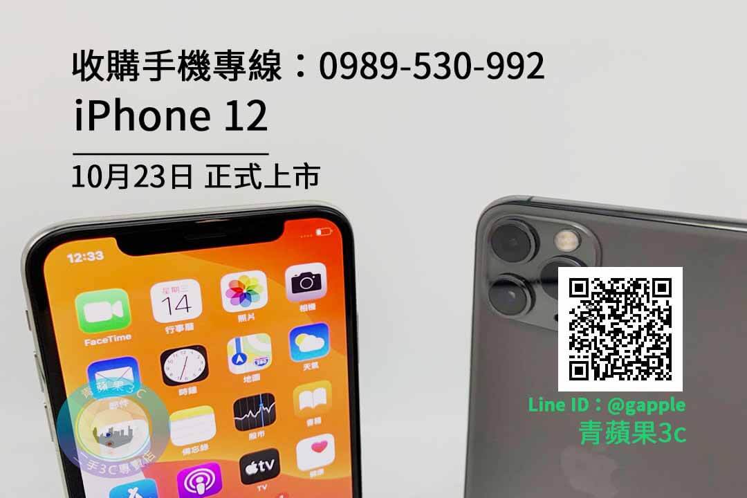 【IPHONE 12 回收】蘋果新手機上市-青蘋果3C 現金收購手機服務