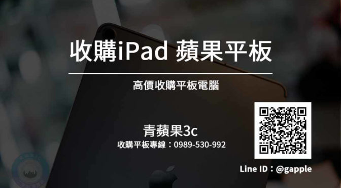【ipad二手】iPad中古機收購價格 – 青蘋果3c