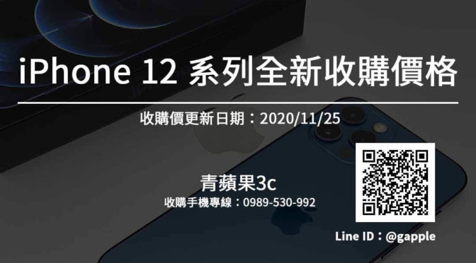 台中全新手機收購-iphone12全新收購(20201125)