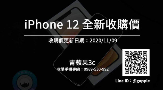 【青蘋果3c】收全新IPHONE 全新IPHONE12收購價搶先看(11/9)-每天更新
