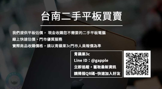 【台南3C店】二手平板交易-買賣平台推薦青蘋果3c