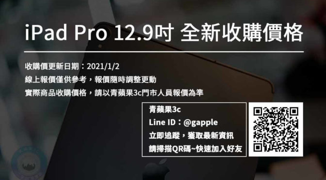 iPad Pro收購價，更新日期| 20210102 | 北高雄手機店