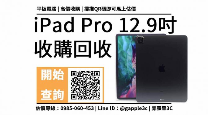 【3c二手收購】ipad pro 二手 12.9賣給手機行價格多少？3c二手收購5點流程注意