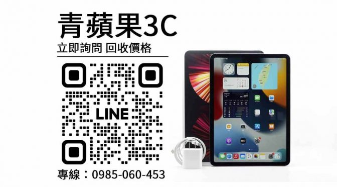 ipad pro 11吋第三代收購注意事項：提醒回收平板時應該注意的地方