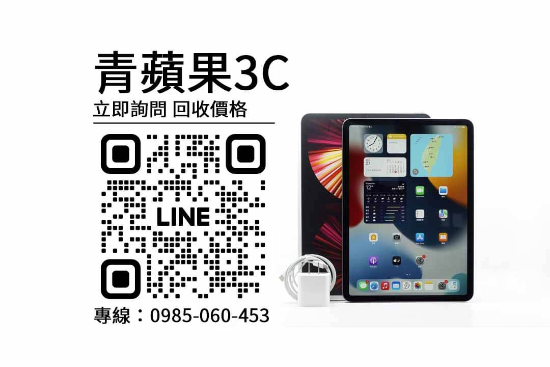 ipad pro 11吋第三代,回收平板,平板高價收購