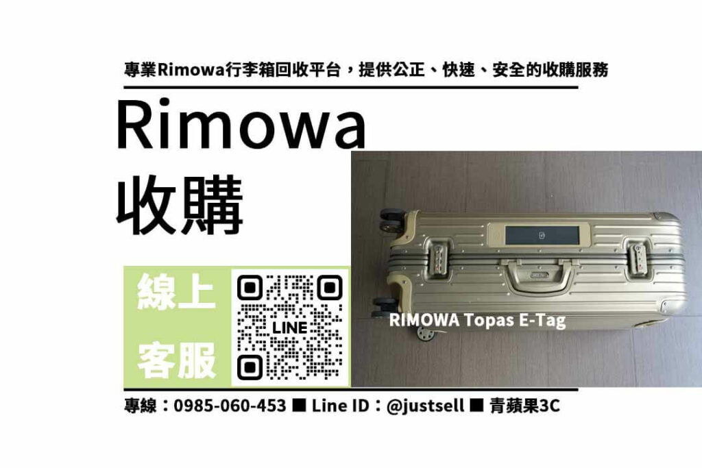 rimowa行李箱收購