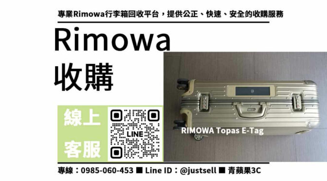 【高價收購】RIMOWA 行李箱，回收交易最優選！