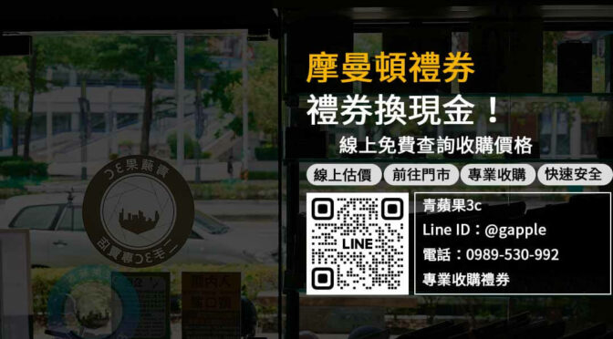 不知道該怎麼處理摩曼頓禮券？現在就來我們這裡高價收購吧！