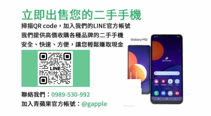 收購二手手機,高價回收,現金成交,iPhone,Samsung,Sony,手機回收流程,手機回收價格評估,手機回收網站,二手手機處理方式,9