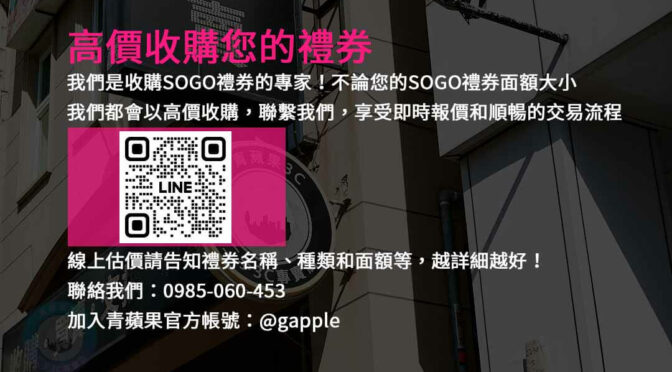 SOGO禮券現金回收服務 | 高價收購SOGO禮券