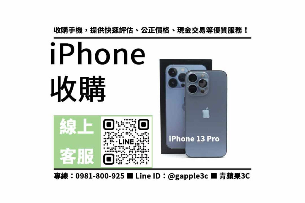 收購,iPhone 13 Pro,二手,二手手機,交易,賣家