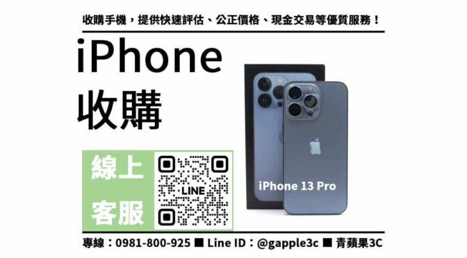 收購,iPhone 13 Pro,二手,二手手機,交易,賣家
