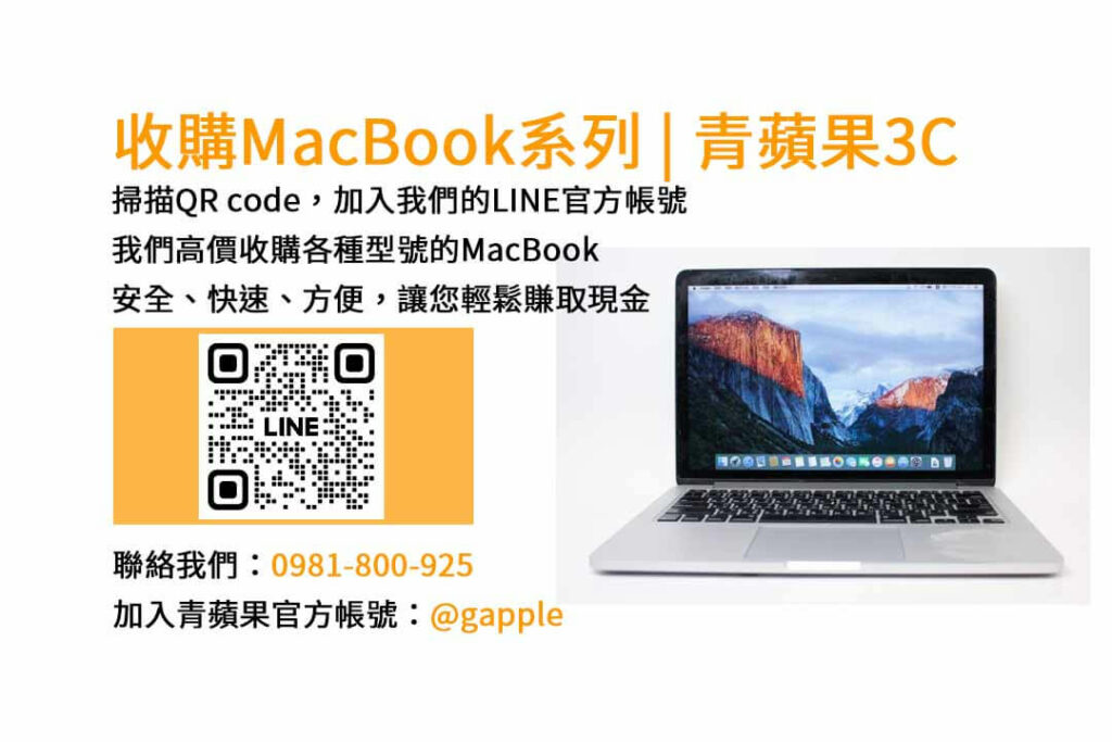 台中收購MacBook,現金收購MacBook,MacBook Air回收,MacBook Pro買賣