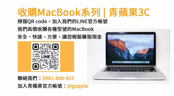 台中收購MacBook專家｜青蘋果3C二手MacBook回收價格公道