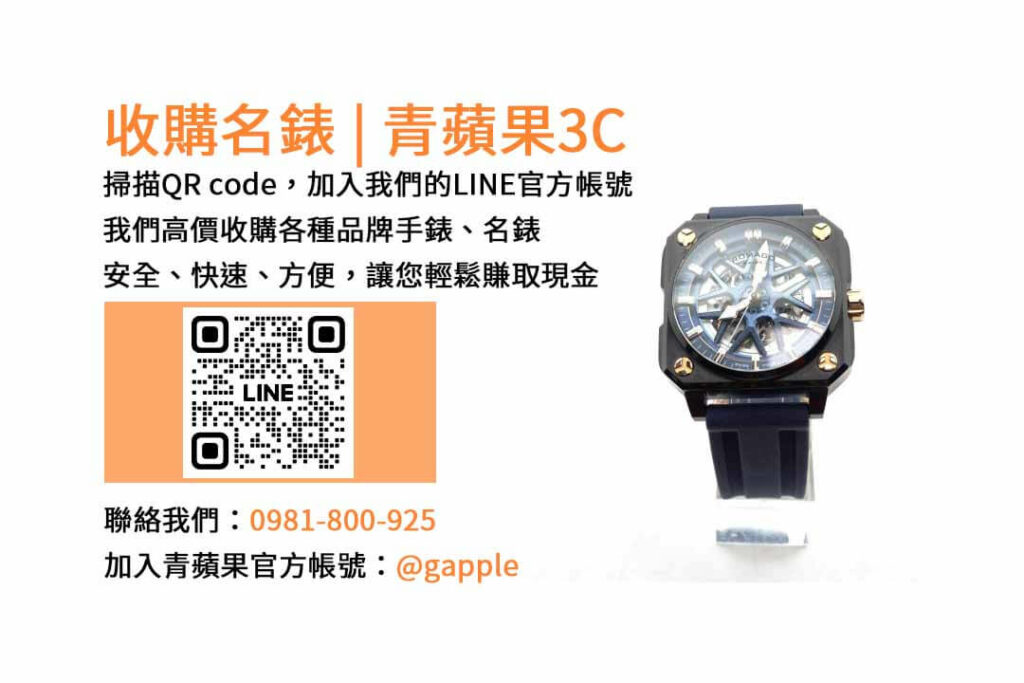 台中收購手錶,台中收購名錶,台中手錶回收,台中名錶收購,青蘋果3C手錶收購