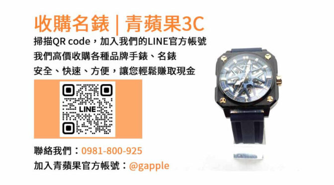 台中手錶收購店｜現金回收名錶，青蘋果3C推薦