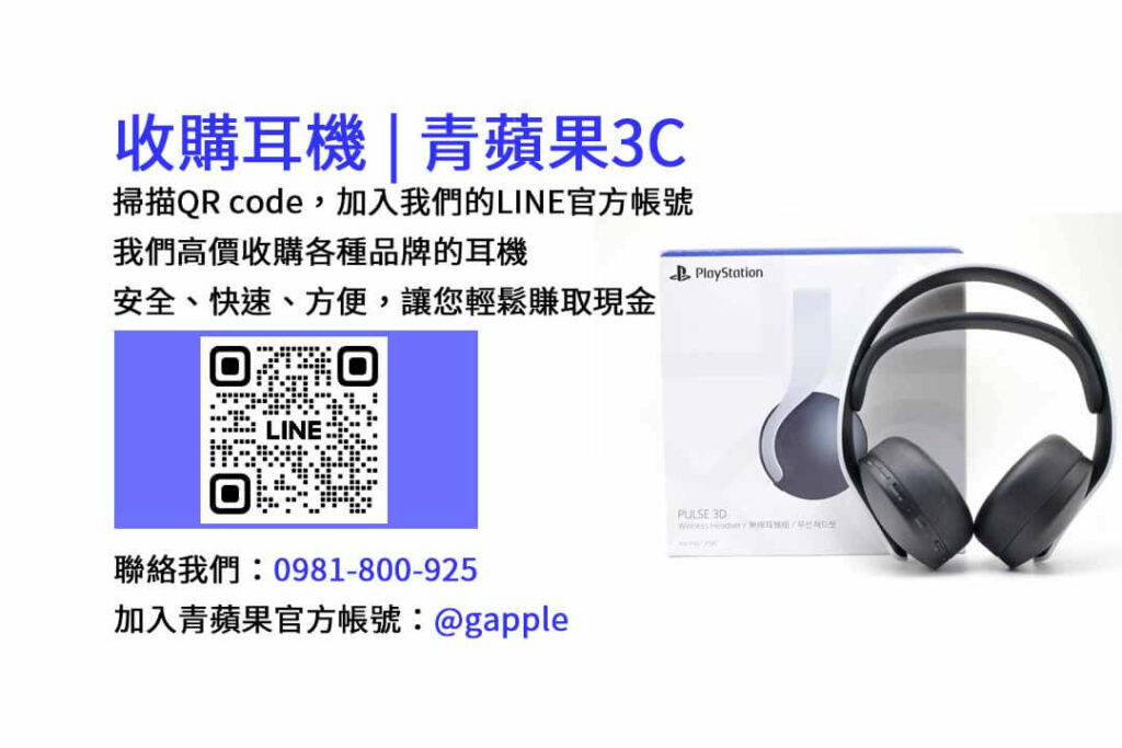 台中收購耳機,二手耳機收購,二手耳機店,賣耳機的店
