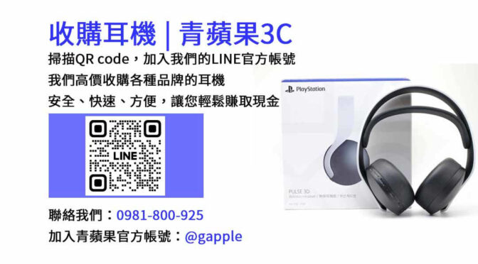 【台中收購耳機】青蘋果3C現金交易，高價回收各品牌耳機