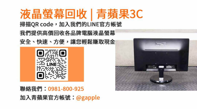 台中市電腦螢幕回收服務 | 青蘋果3C | 現金收購不要的液晶螢幕