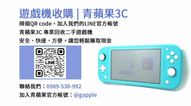 台中二手遊戲機回收 | 青蘋果3C現金高價收購服務