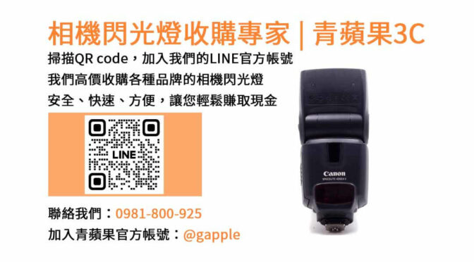 青蘋果3C- 台中現金交易閃光燈回收