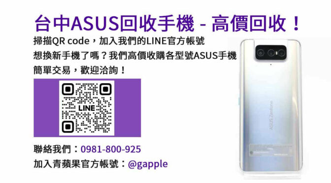 asus回收手機,台中asus回收手機,asus舊換新手機,asus回收價,asus舊機回收ptt