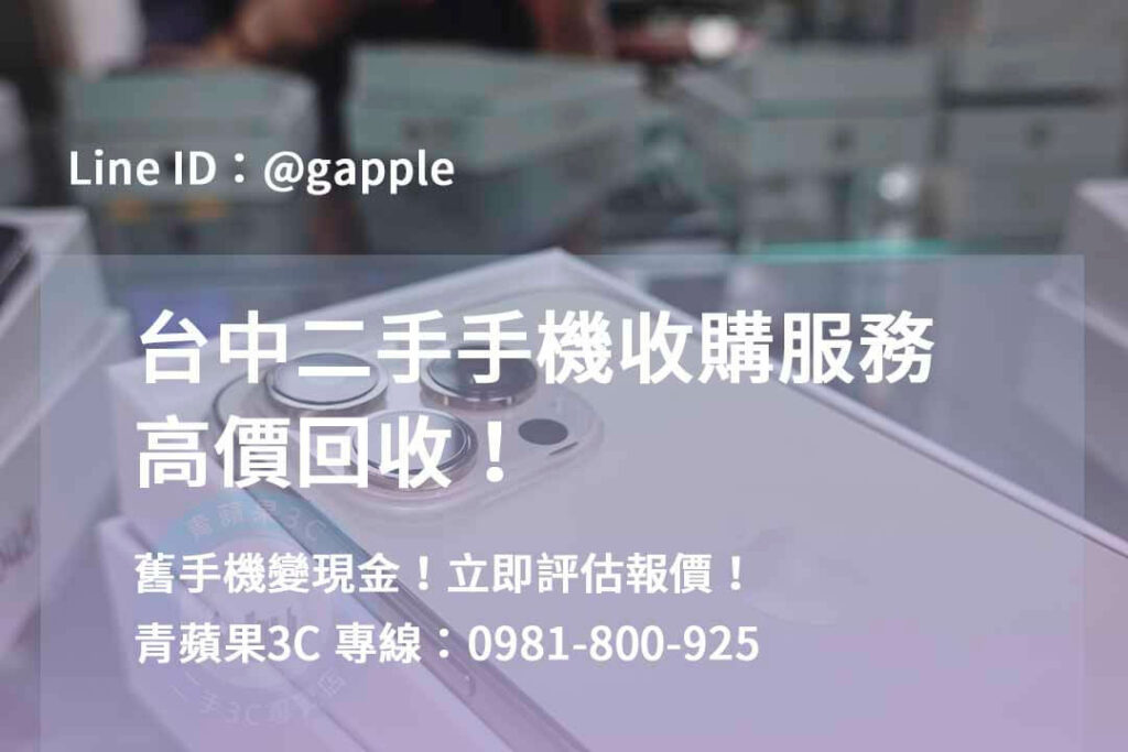 二手手機收購台中,台中高價收購手機,台中賣二手手機,台中二手手機收購ptt