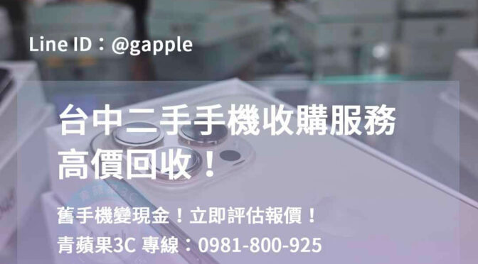現金支付，專業台中回收服務，手機變現金，立即評估