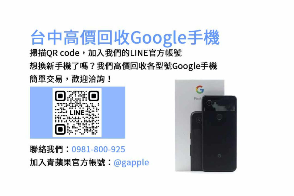 台中收購Google手機,台中Google回收手機,Google舊換新手機,台中回收手機,Google二手回收價