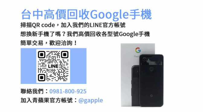 台中Google手機回收平台，青蘋果3C現金交易您的手機！