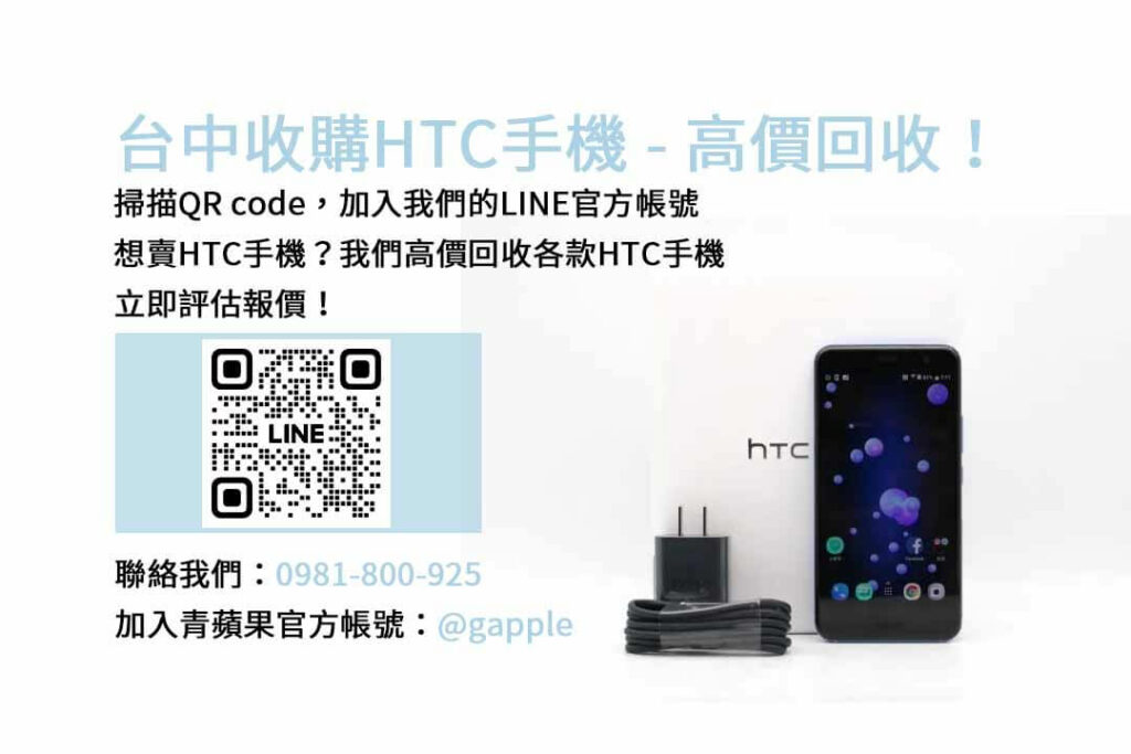 台中收購HTC手機,台中HTC回收手機,HTC舊換新手機,台中回收手機,HTC二手回收價
