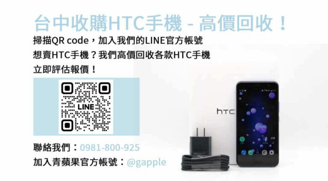 台中HTC手機收購對比？青蘋果3C現金高價回收最佳選擇！