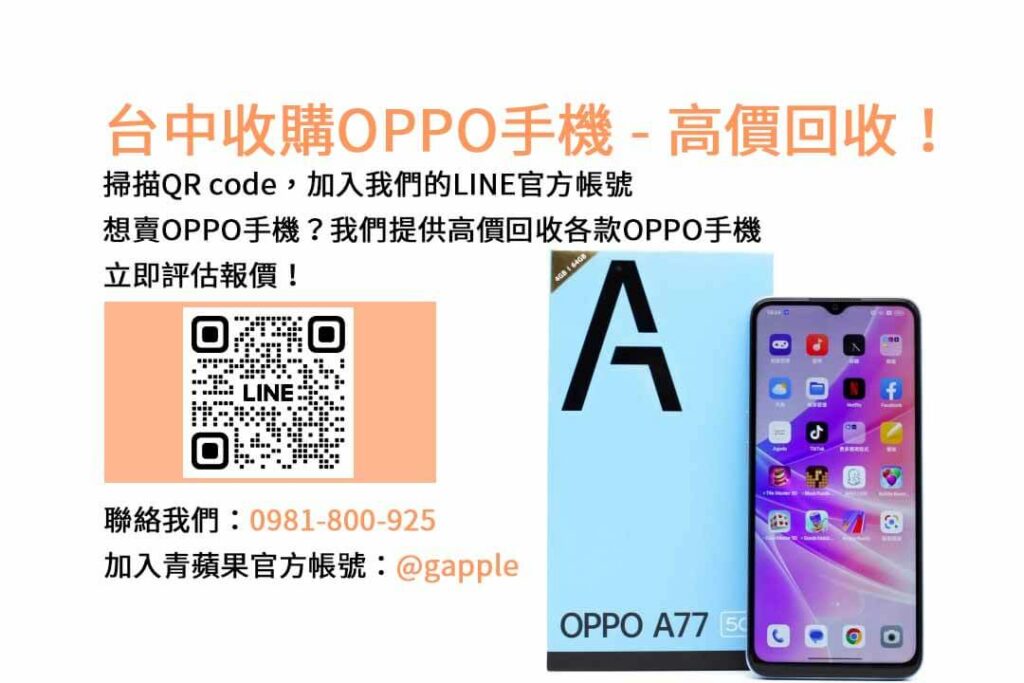 台中收購OPPO手機,台中OPPO回收手機,OPPO舊換新手機,台中回收手機,oppo二手回收價