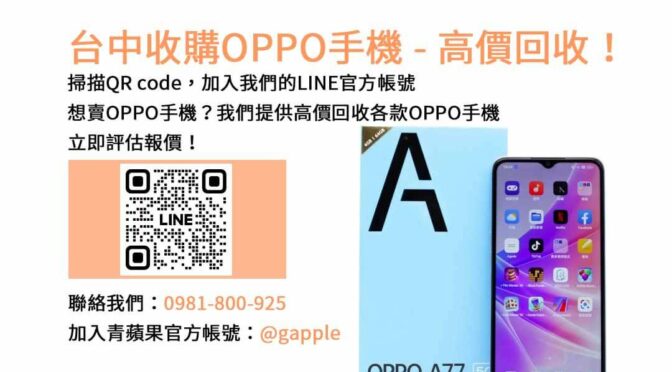 台中OPPO手機收購專業店家｜青蘋果3C現金高價回收，專業評估！