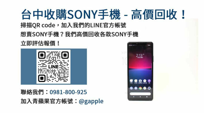 台中Sony手機高價收購｜青蘋果3C專業評估，換取最有價值！