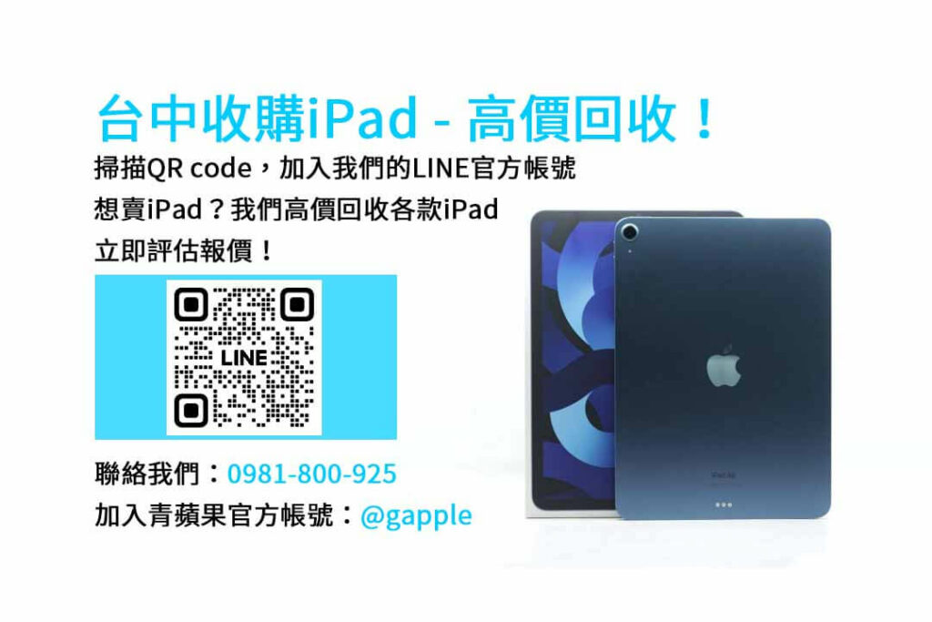 台中收購ipad,台中ipad收購dcard,ipad回收價2023,ipad收購ptt,ipad回收推薦