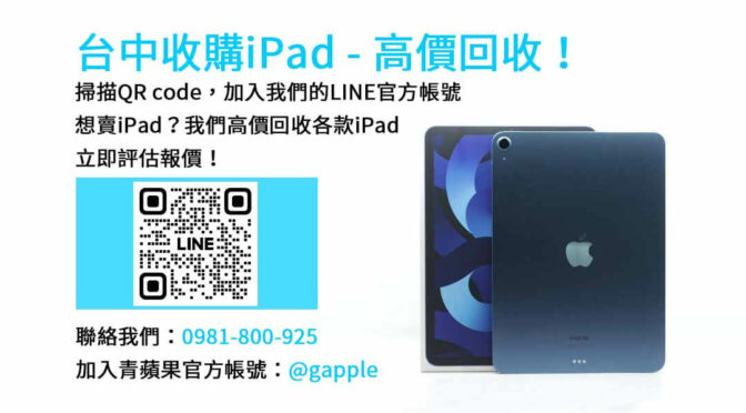 台中iPad回收優勢｜青蘋果3C現金交易服務