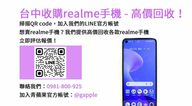 台中地區realme手機收購，青蘋果3C高價現金回收！