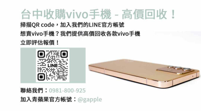 台中地區收購vivo手機，青蘋果3C保證高價回收！