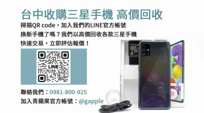 台中收購三星手機,台中三星手機收購服務,台中二手三星手機回收,台中舊款手機收購,台中三星手機交易中心