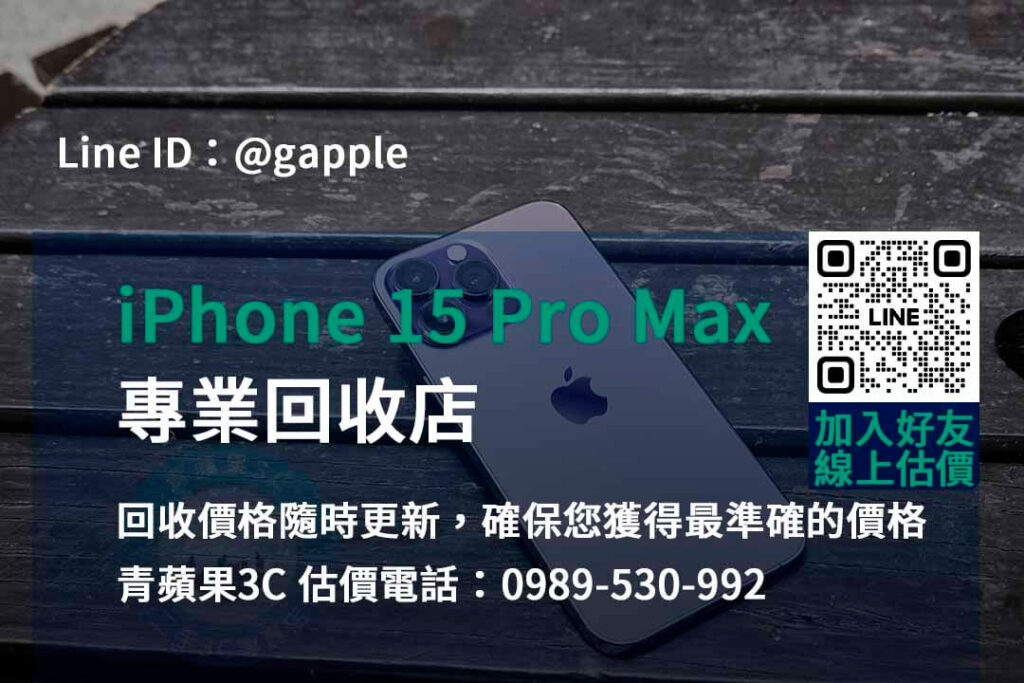 iPhone 15 Pro Max 回收,iphone 15 pro max收購價,iphone舊換新值得嗎