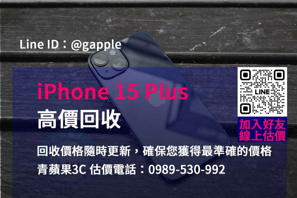 iphone 15 plus 回收,iphone回收官方,iphone回收推薦