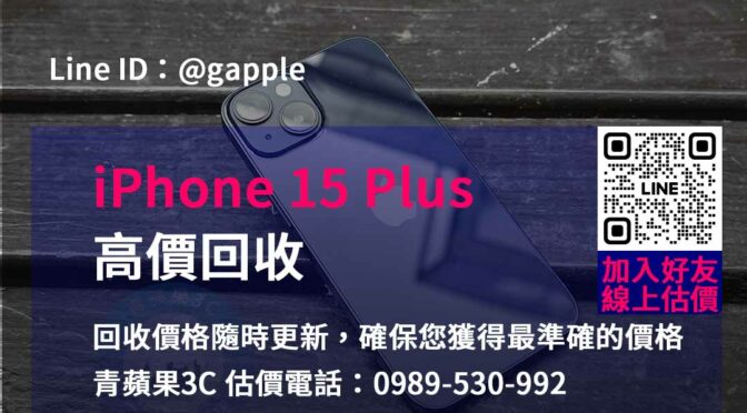 捨舊換新價最高！iPhone 15 Plus回收