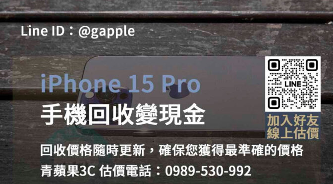 iPhone 15 Pro回收台中、台南、高雄 | 安全交易