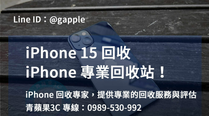 iPhone 15回收最佳選擇 | 台中、台南、高雄