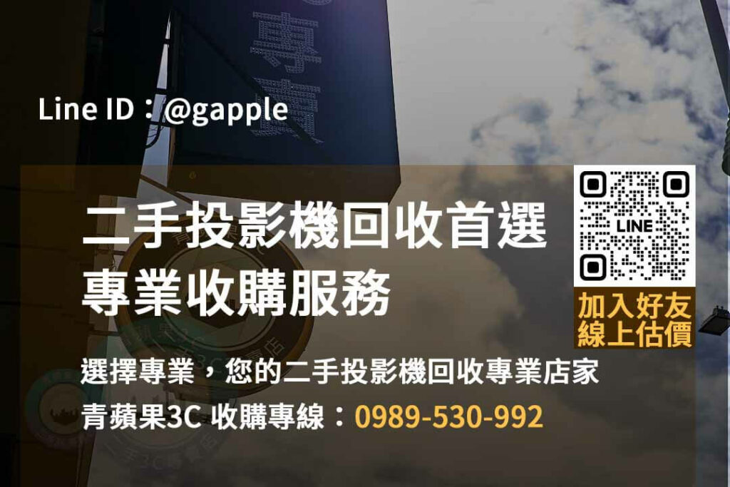 二手投影機收購,投影機回收價格,二手投影機回收